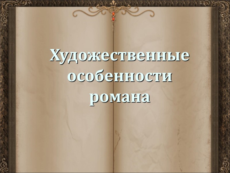 Художественные особенности романа